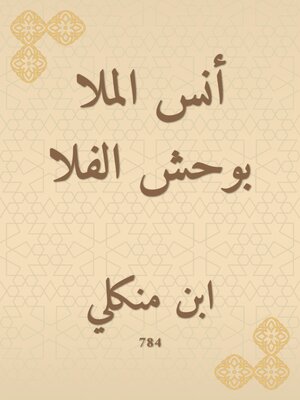 cover image of أنس الملا بوحش الفلا